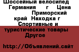 Шоссейный велосипед CUBE,Германия,2014г. › Цена ­ 100 000 - Приморский край, Находка г. Спортивные и туристические товары » Другое   